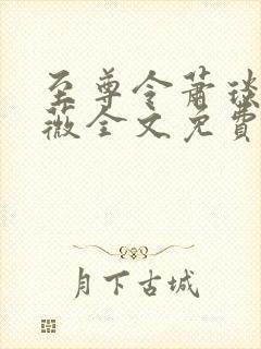 至尊令萧琰,艾薇全文免费阅读大结局