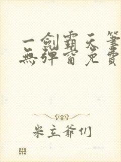 一剑霸天笔趣阁无弹窗免费