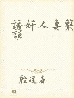 诱奸人妻系列小说