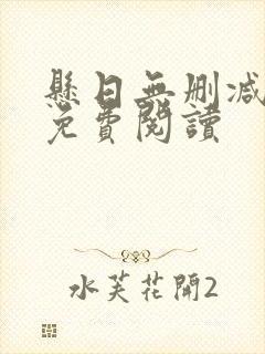 悬日无删减全文免费阅读