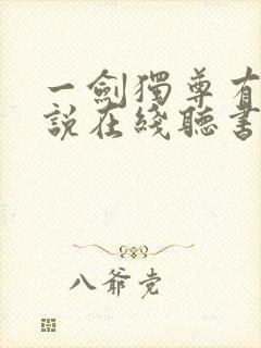 一剑独尊有声小说在线听书