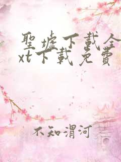 圣墟下载全集txt下载免费