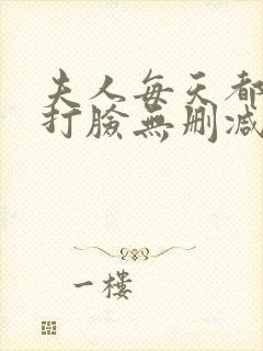 夫人每天都在线打脸无删减阅读全文