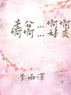 老公…啊啊啊啊啊啊…好爽