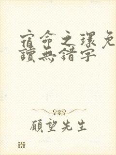 宿命之环免费阅读无错字