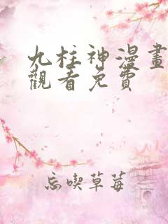 九柱神漫画在线观看免费