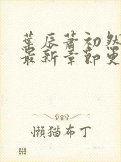 叶辰萧初然全部最新章节更新