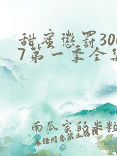 甜蜜惩罚3007第一季全集台词完整版在线观看