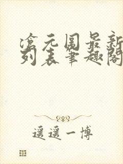 沧元图最新章节列表笔趣阁无弹窗