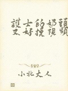 护士的奶头又大又好摸视频