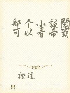 哪个小说阅读器可以看帝霸