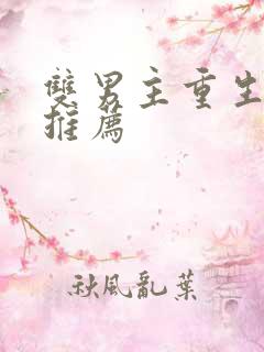 双男主重生甜文推荐