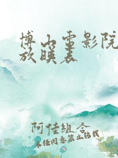 博山电影院今日放映表