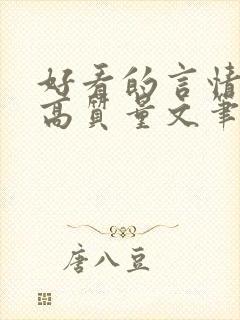 好看的言情小说高质量文笔好校园