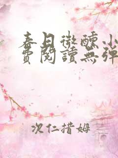 春日微醺小说免费阅读无弹窗