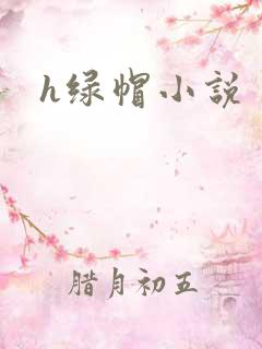 h绿帽小说