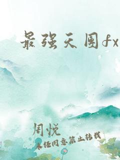 最强天团fx