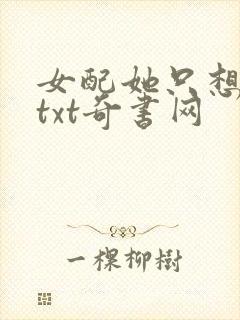 女配她只想被渣txt奇书网