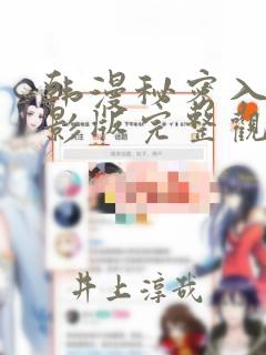 韩漫秘密入侵电影版完整观看