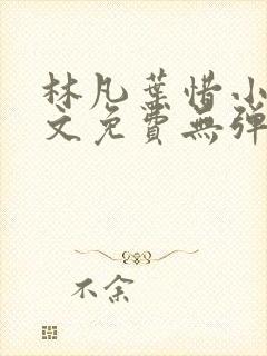 林凡叶惜小说全文免费无弹窗