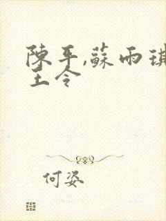 陈平,苏雨琪龙王令