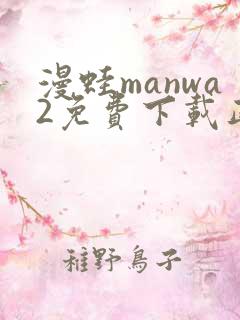 漫蛙manwa2免费下载正版