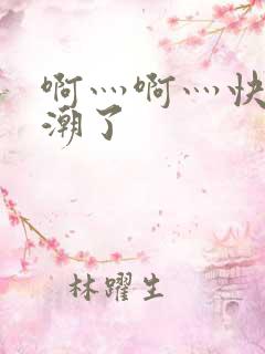 啊灬啊灬快灬高潮了