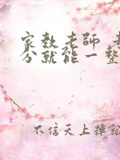 家教老师 考满分就能一整天