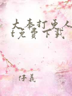 大奉打更人txt免费下载