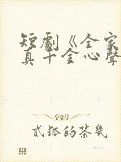 短剧《全家偷听真千金心声》