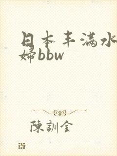 日本丰满水多少妇bbw