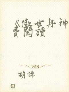 《傲世丹神》免费阅读