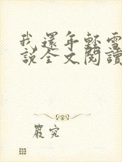 我还年轻雪姨小说全文阅读