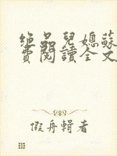 绝品儿媳苏暖免费阅读全文