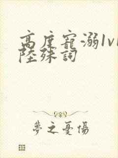 高度宠溺1v1陆殊词