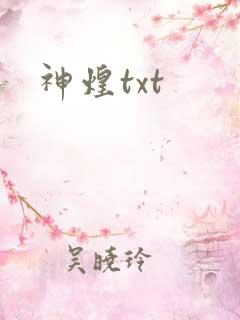 神煌txt