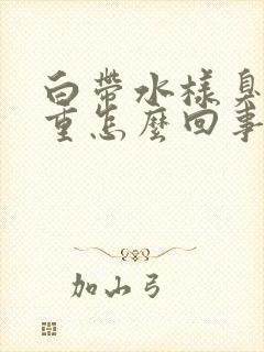 白带水样臭味严重怎么回事