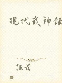 现代武神录