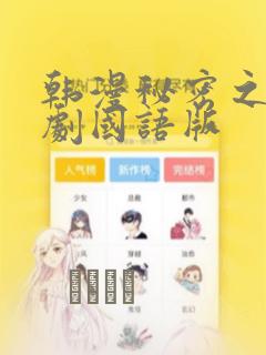 韩漫秘密之吻日剧国语版