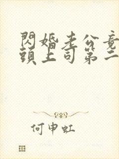 闪婚老公竟是顶头上司第二十三集