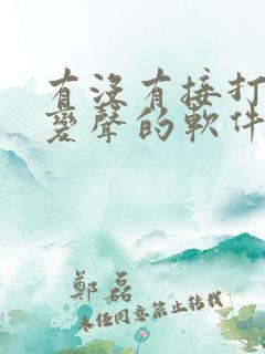 有没有接打电话变声的软件