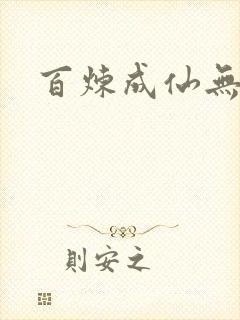 百炼成仙无弹窗