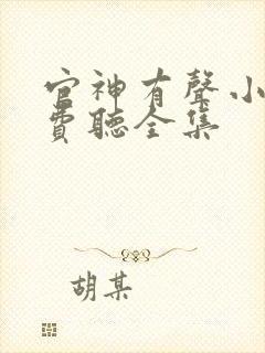 官神有声小说免费听全集