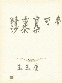 精灵宝可梦催眠沙奈朵