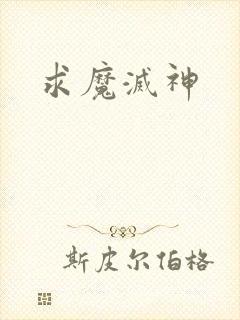 求魔灭神