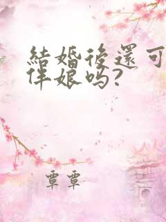 结婚后还可以当伴娘吗?