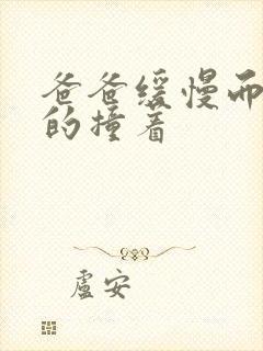 爸爸缓慢而有力的撞着