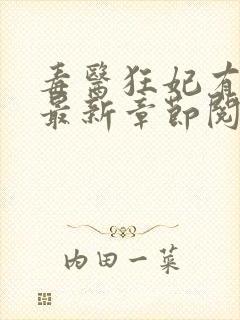 毒医狂妃有点拽最新章节阅读