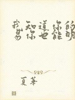 我知道你的不容易你也能明白我的