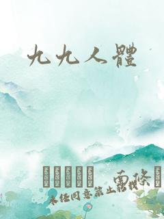 九九人体